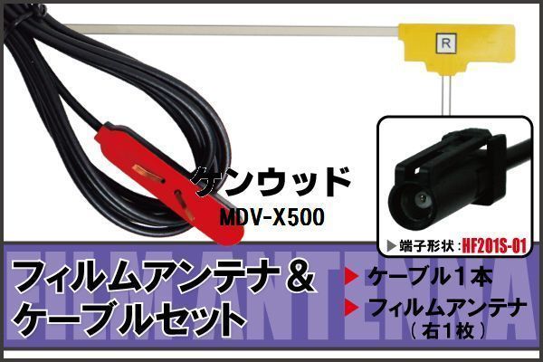 フィルムアンテナ ケーブル セット 地デジ ワンセグ フルセグ ケンウッド KENWOOD 用 MDV-X500 HF201 対応 高感度_画像1