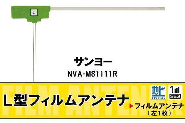 地デジ サンヨー SANYO 用 フィルムアンテナ NVA-MS1111R 対応 ワンセグ フルセグ 高感度 受信 高感度 受信 汎用 補修用_画像1