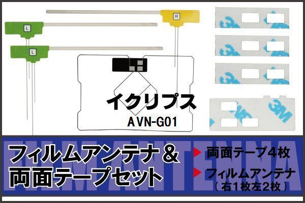 イクリプス ECLIPSE 用 アンテナ フィルム 両面テープ AVN-G01 対応 地デジ ワンセグ フルセグ 高感度 受信_画像1