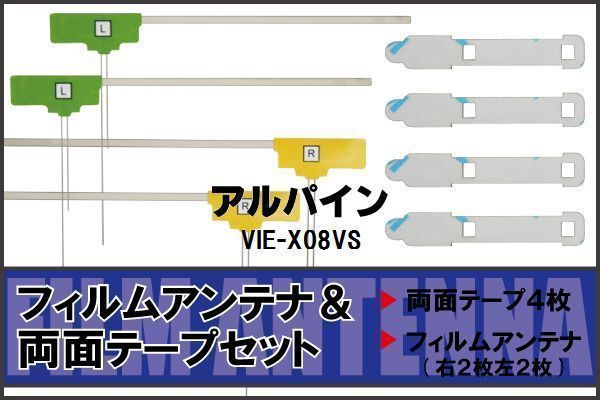 アルパイン ALPINE 用 アンテナ フィルム 両面テープ VIE-X08VS 4枚 対応 地デジ ワンセグ フルセグ 高感度 受信_画像1