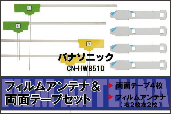 パナソニック Panasonic 用 アンテナ フィルム 両面テープ CN-HW851D 4枚 対応 地デジ ワンセグ フルセグ 高感度 受信_画像1