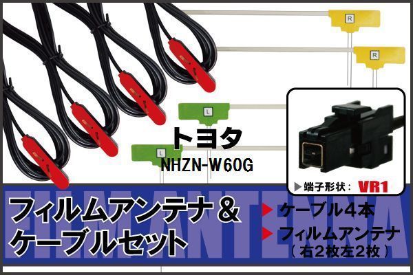 フィルムアンテナ ケーブル 4本 セット 地デジ ワンセグ フルセグ トヨタ TOYOTA NHZN-W60G 対応 高感度 VR1 コネクタ 純正同等_画像1