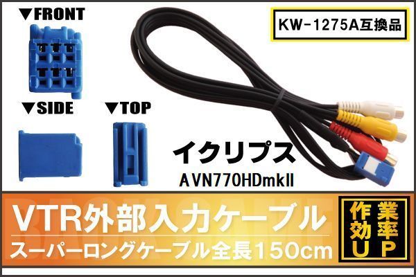 KW-1275A 同等品 VTR外部入力ケーブル イクリプス ECLIPSE AVN770HDmkII 対応 アダプター ビデオ接続コード 全長150cm カーナビ 映像 音声_画像1