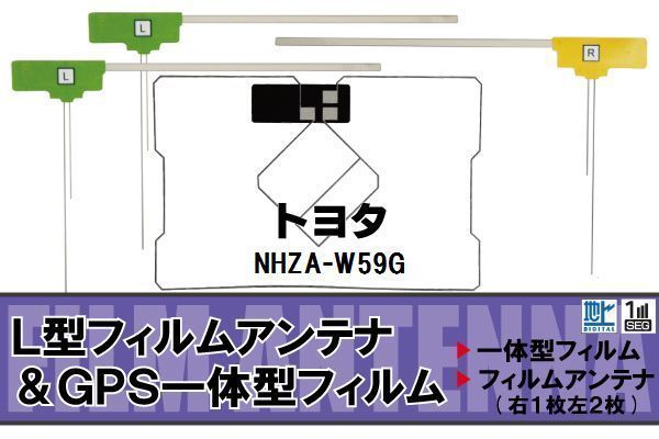 地デジ トヨタ TOYOTA 用 アンテナ フィルム NHZA-W59G 対応 ワンセグ フルセグ 高感度 受信 高感度 受信_画像1