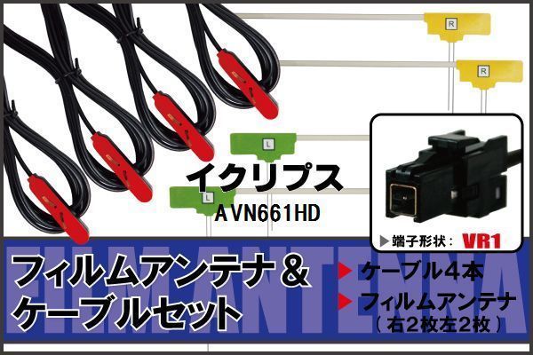 フィルムアンテナ ケーブル 4本 セット 地デジ ワンセグ フルセグ イクリプス ECLIPSE AVN661HD 対応 高感度 VR1 コネクタ 純正同等 テレビで話題 フィルムアンテナ ケーブル 4本 セット 地デジ ワンセグ フルセグ イクリプス ECLIPSE AVN661HD 対応 高感度 VR1 コネクタ 純正同等 テレビで話題