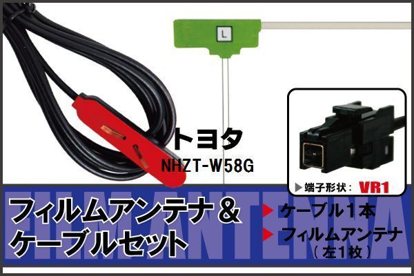  антенна-пленка кабель комплект цифровое радиовещание 1 SEG Full seg Toyota TOYOTA для NHZT-W58G соответствует высокочувствительный 