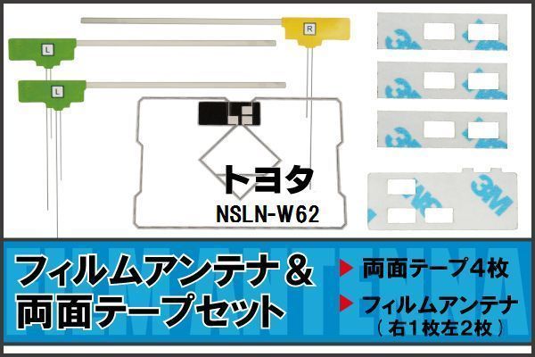 トヨタ TOYOTA 用 アンテナ フィルム 両面テープ NSLN-W62 対応 地デジ ワンセグ フルセグ 高感度 受信_画像1