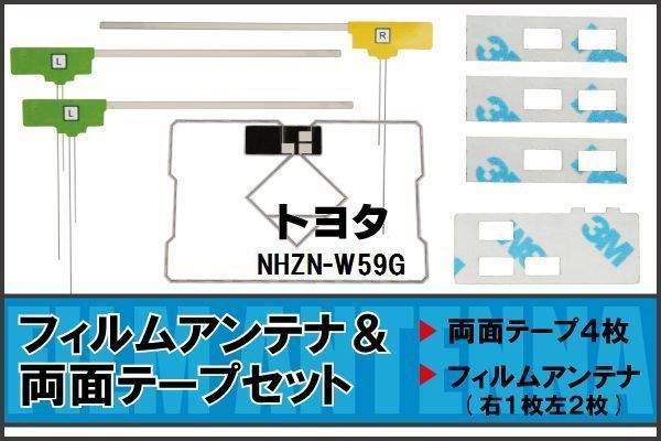 トヨタ TOYOTA 用 アンテナ フィルム 両面テープ NHZN-W59G 対応 地デジ ワンセグ フルセグ 高感度 受信_画像1