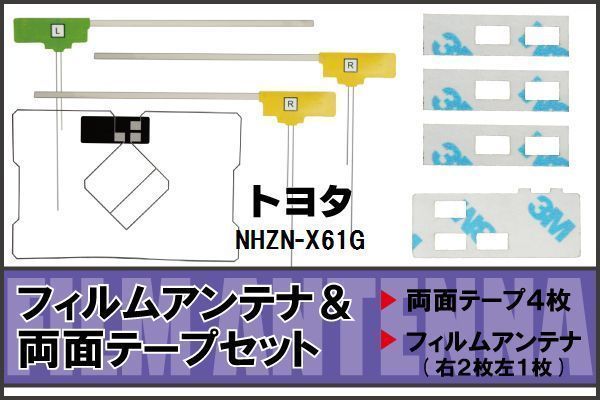 トヨタ TOYOTA 用 アンテナ フィルム 両面テープ セット NHZN-X61G 対応 地デジ ワンセグ フルセグ 高感度 受信_画像1