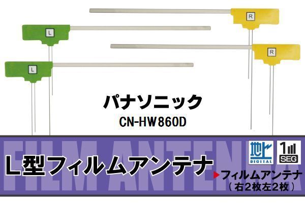 L型 フィルムアンテナ 4枚 地デジ ワンセグ フルセグ パナソニック Panasonic 用 CN-HW860D 対応 高感度 受信 汎用 補修用_画像1