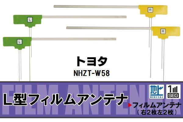 L型 フィルムアンテナ 4枚 地デジ ワンセグ フルセグ トヨタ TOYOTA 用 NHZT-W58 対応 高感度 受信 汎用 補修用_画像1