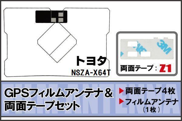 トヨタ TOYOTA 用 GPS一体型アンテナ フィルム 両面テープ セット NSZA-X64T 対応 地デジ ワンセグ フルセグ 高感度 受信_画像1
