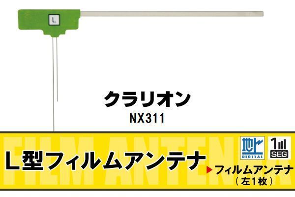 地デジ クラリオン Clarion 用 フィルムアンテナ NX311 対応 ワンセグ フルセグ 高感度 受信 高感度 受信 汎用 補修用_画像1