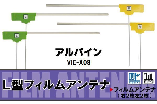 L型 フィルムアンテナ 4枚 地デジ ワンセグ フルセグ アルパイン ALPINE 用 VIE-X08 対応 高感度 受信 汎用 補修用_画像1