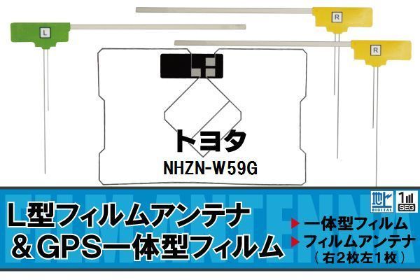 地デジ トヨタ TOYOTA 用 アンテナ フィルム NHZN-W59G 対応 ワンセグ フルセグ 高感度 受信 高感度 受信_画像1