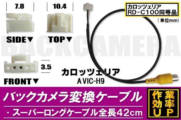 バックカメラ変換ケーブル AVIC-H9 用 コネクター カロッツェリア carrozzeria RD-C100 同等品_画像1