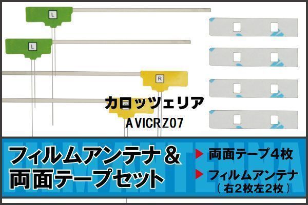 カロッツェリア carrozzeria 用 アンテナ フィルム 両面テープ AVICRZ07 4枚 対応 地デジ ワンセグ フルセグ 高感度 受信_画像1