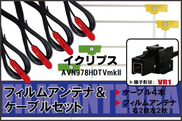 フィルムアンテナ ケーブル 4本 セット 地デジ ワンセグ フルセグ イクリプス ECLIPSE AVN978HDTVmkII 対応 高感度 VR1 コネクタ 純正同等_画像1