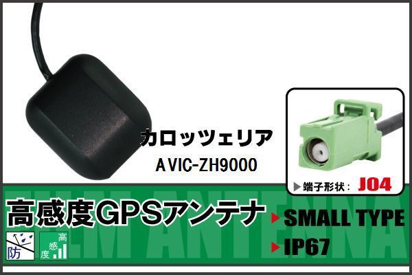 GPSアンテナ 据置型 ナビ ワンセグ フルセグ カロッツェリア carrozzeria AVIC-ZH9000 用 高感度 防水 IP67 汎用 100日保証付_画像1