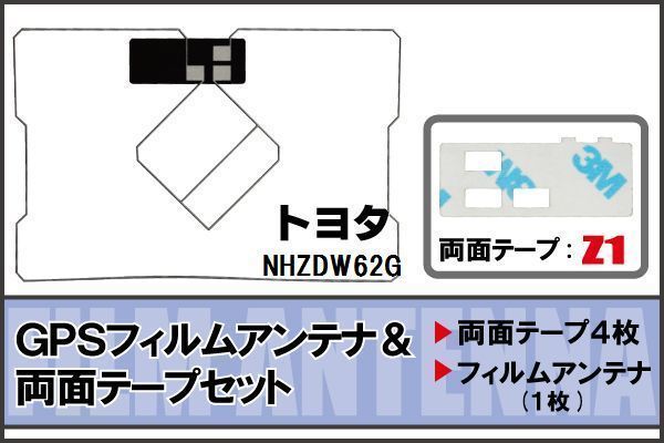 トヨタ TOYOTA 用 GPS一体型アンテナ フィルム 両面テープ セット NHZDW62G 対応 地デジ ワンセグ フルセグ 高感度 受信_画像1