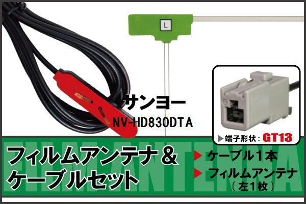  антенна-пленка кабель комплект цифровое радиовещание 1 SEG Full seg Sanyo SANYO для NV-HD830DTA соответствует высокочувствительный 
