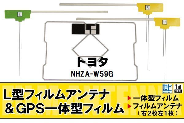 地デジ トヨタ TOYOTA 用 フィルムアンテナ NHZA-W59G 対応 ワンセグ フルセグ 高感度 受信 高感度 受信 汎用 補修用_画像1