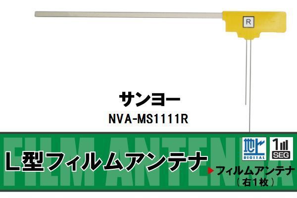 地デジ サンヨー SANYO 用 フィルムアンテナ NVA-MS1111R 対応 ワンセグ フルセグ 高感度 受信 高感度 受信 汎用 補修用_画像1