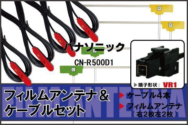 L型 フィルムアンテナ 4枚 ケーブル 4本 パナソニック CN-R500D1 地デジ ワンセグ フルセグ 汎用 高感度 車載 VR1 コネクタ 純正同等_画像1