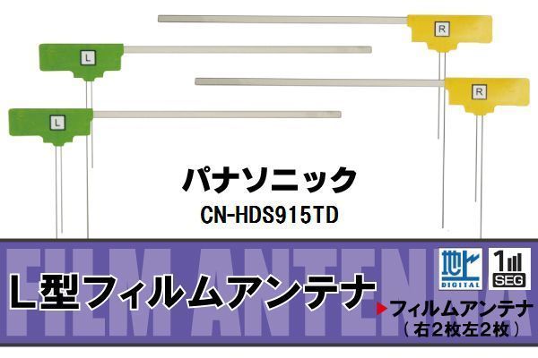 L型 フィルムアンテナ 4枚 地デジ ワンセグ フルセグ パナソニック Panasonic 用 CN-HDS915TD 対応 高感度 受信 汎用 補修用_画像1