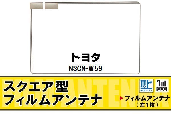 地デジ トヨタ TOYOTA 用 フィルムアンテナ NSCN-W59 対応 ワンセグ フルセグ 高感度 受信 高感度 受信_画像1