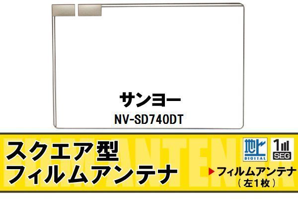 地デジ サンヨー SANYO 用 フィルムアンテナ NV-SD740DT 対応 ワンセグ フルセグ 高感度 受信 高感度 受信_画像1