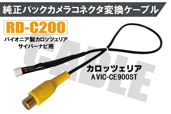 バックカメラ RCA変換ケーブル AVIC-CE900ST RD-C200 互換 パイオニア カロッツェリア pioner carrozzeria カメラ端子 変換コネクター_画像1