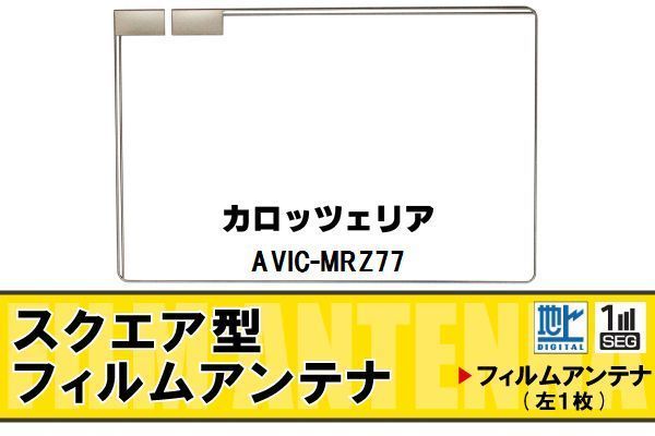 地デジ カロッツェリア carrozzeria 用 フィルムアンテナ AVIC-MRZ77 対応 ワンセグ フルセグ 高感度 受信 高感度 受信_画像1