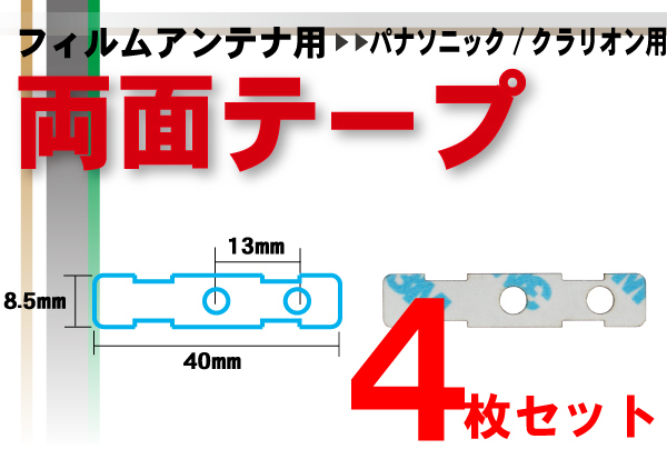 送無 クラリオン Clarion 用 フィルムアンテナ 両面テープ ナビゲーション 補修用 4枚 セット_画像1