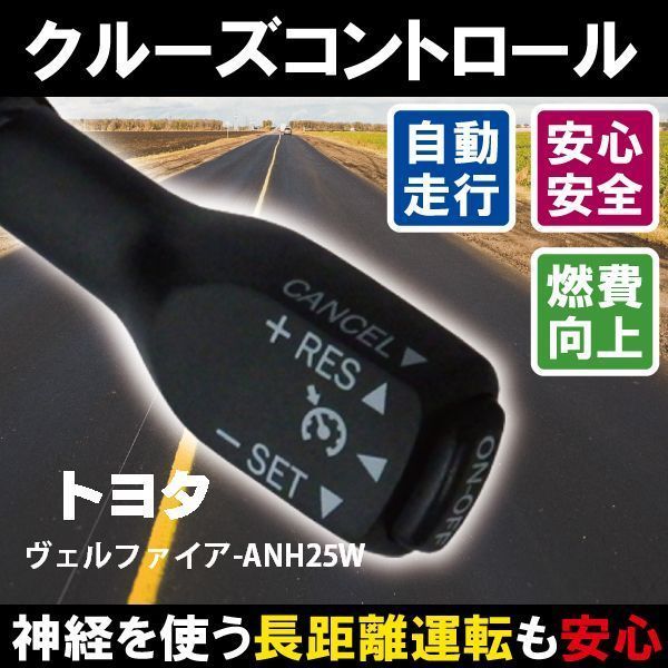 クルーズコントロール トヨタ TOYOTA ヴェルファイア ANH25W (2011/6～2011/11)対応 非対応車 後付け 速度 車用 燃費向上 黒 ブラック_画像1