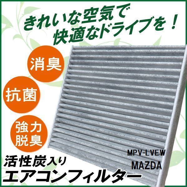 エアコンフィルター 交換用 MAZDA マツダ MPV LVEW 対応 消臭 抗菌 活性炭入り 取り換え 車内 純正品同等 新品 未使用_画像1