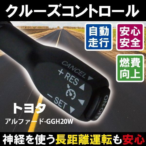 クルーズコントロール トヨタ TOYOTA アルファード GGH20W (2014/4～2015/1)対応 非対応車 後付け 速度 車用 燃費向上 黒 ブラック_画像1