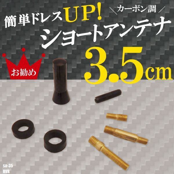 簡単取り付け ショートアンテナ 3.5cm カーボン仕様 三菱 ミツビシ RVR 汎用 車 黒 ブラック MITSUBISHI パーツ 外装 受信 カーボン調_画像1