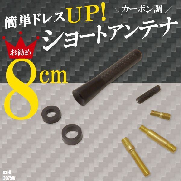 簡単取り付け ショートアンテナ 8cm カーボン仕様 プジョー 307SW 汎用 車 黒 ブラック PEUGEOT パーツ 外装 受信 カーボン調_画像1