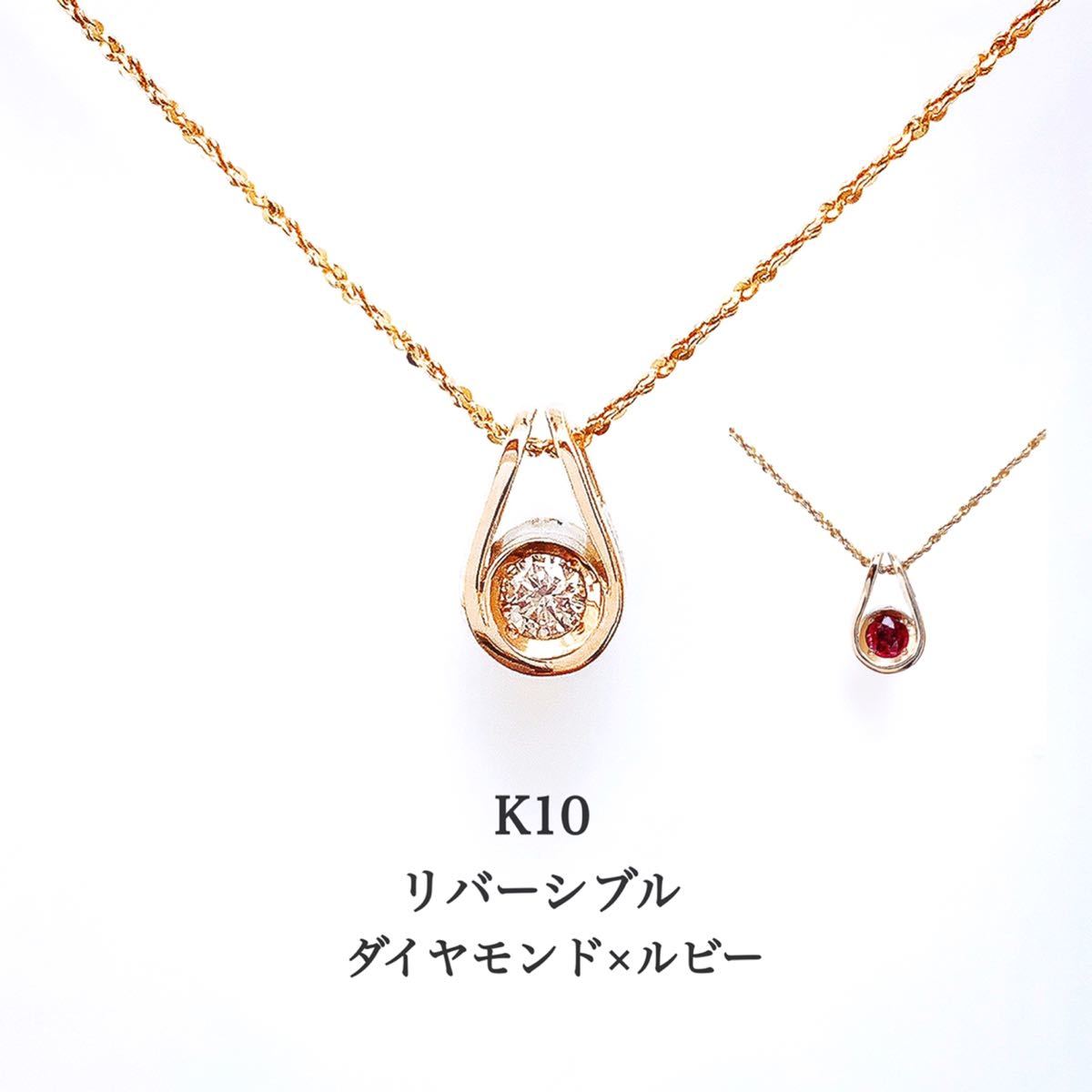 【未使用品】K10 リバーシブル ティアドロップ ネックレス/ダイヤ×ルビー