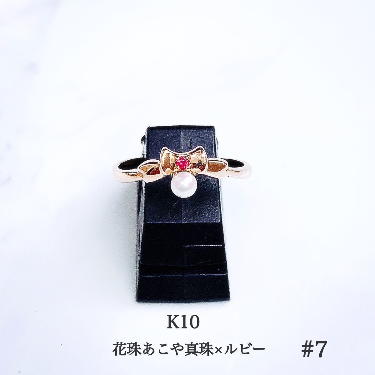 【未使用品】K10 花珠真珠×ルビー リング #7/リボン