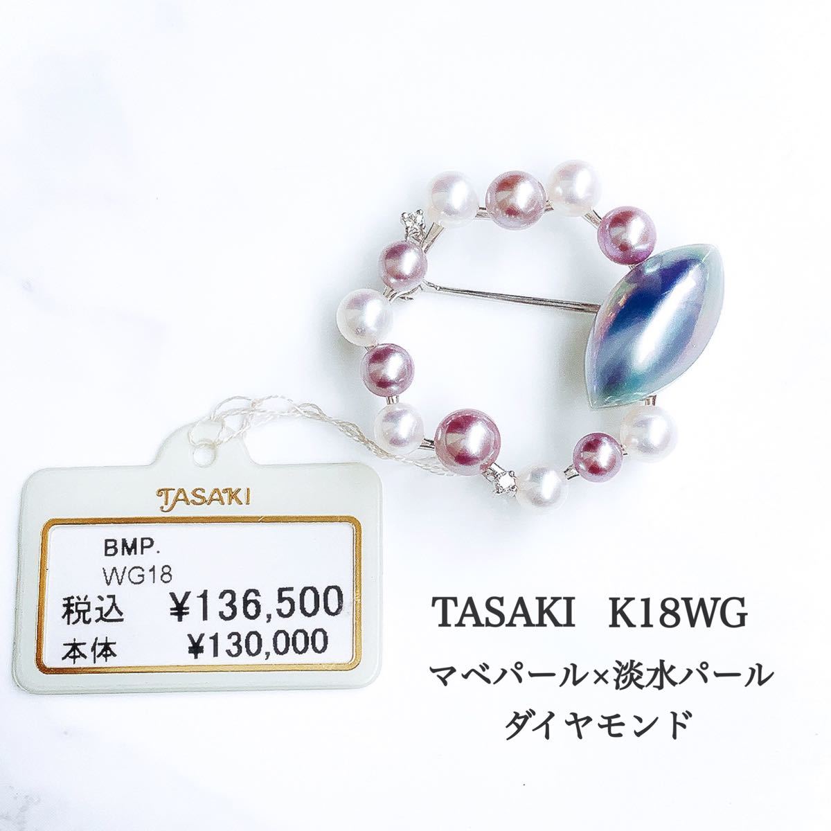 【未使用品】TASAKI K18WG マベパール 淡水パール ダイヤ ブローチ
