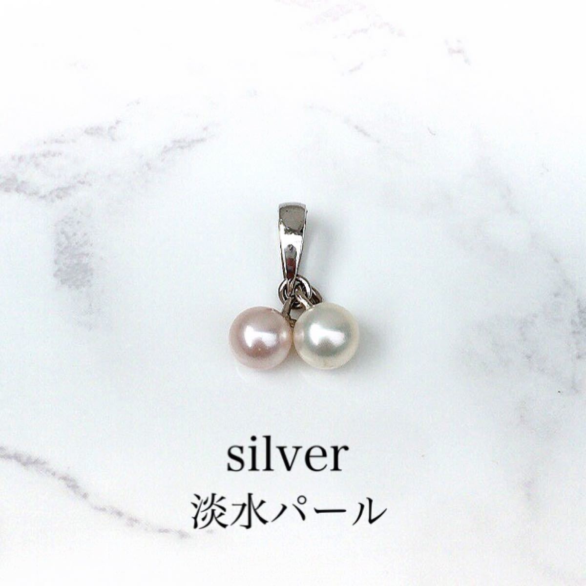 【未使用品】silver925 淡水パール ペンダントトップ