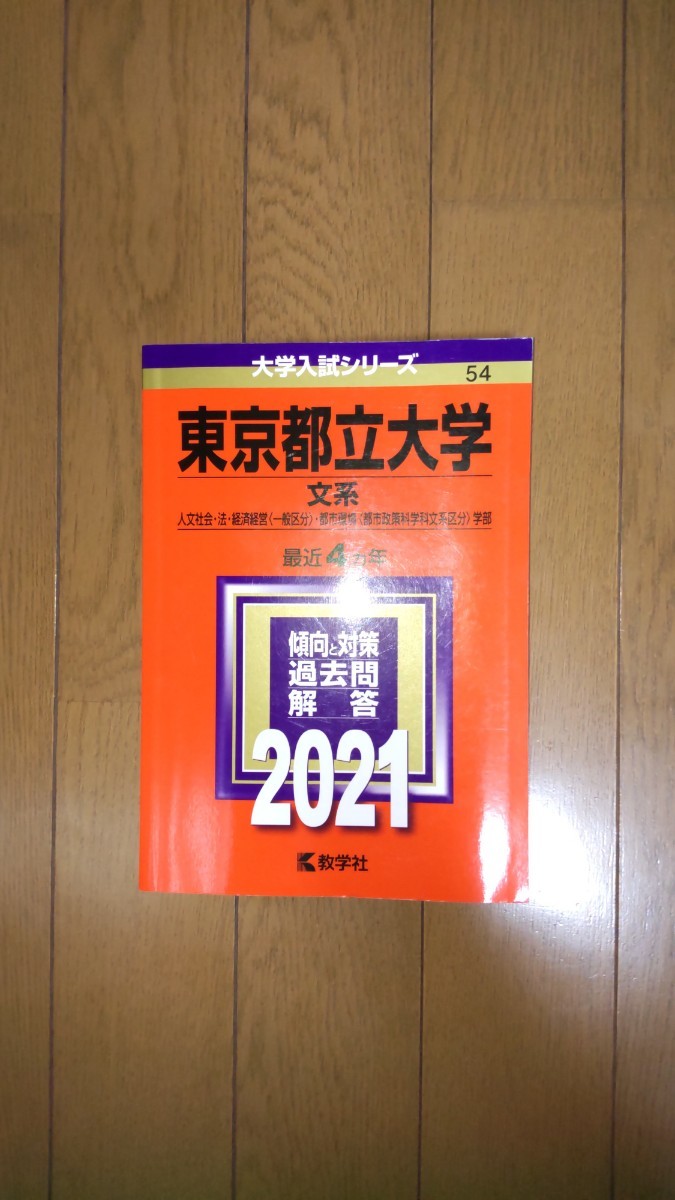 東京都立大学(文系) 2021年版 No.54 最近４ヶ年