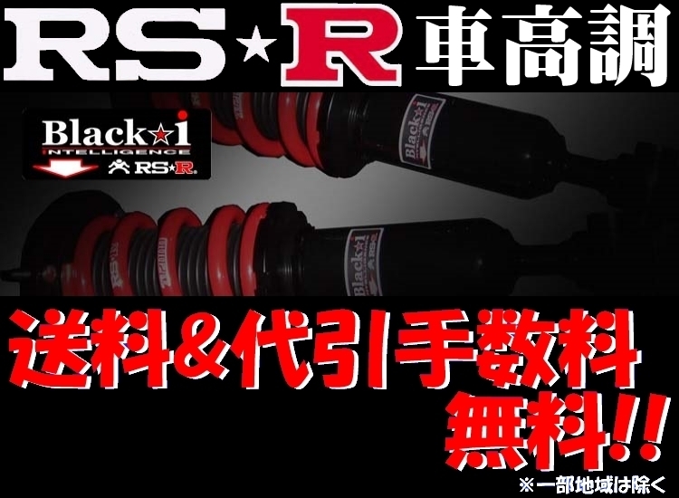 ファッションなデザイン RS-R ブラックi 車高調 ワゴンR MH23S H20/9～ BKS150M スプリング