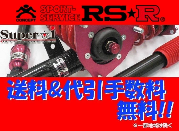 RS-R スーパーi (ハード) 車高調 マジェスタ JZS177/UZS175 H11/5～H16/7 SIT249H スプリング