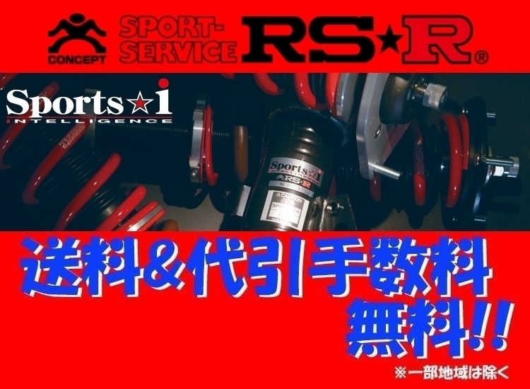 RS-R スポーツi (推奨) 車高調 86 ZN6 H24/4～ NSPT065M スプリング