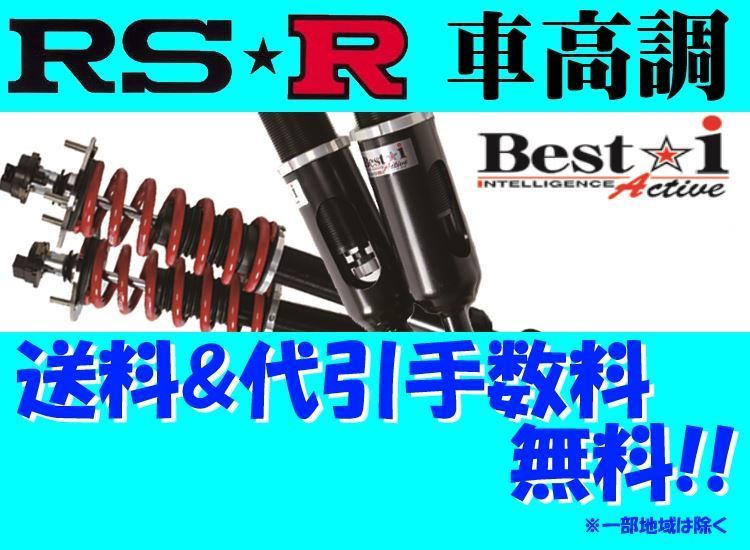 RS-R ベストi アクティブ (推奨) 車高調 スカイライン 400R RV37 R1/9～ BIN149MA スプリング