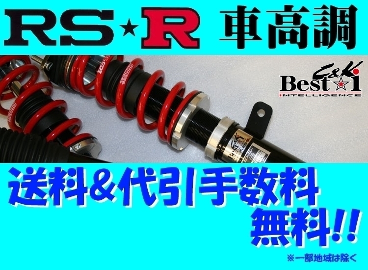 輝く高品質な RS-R TP Best i 車高調キット 推奨仕様 TPT777S5SB