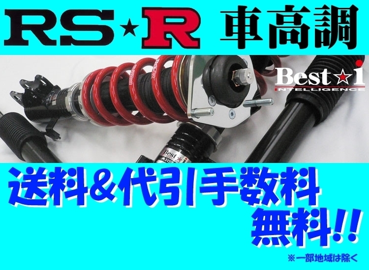 RS-R ベストi (推奨) 車高調 アウディ A3 スポーツバック (A6) 8VCXS 13/9～ BIAU300M スプリング